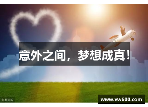意外之间，梦想成真！