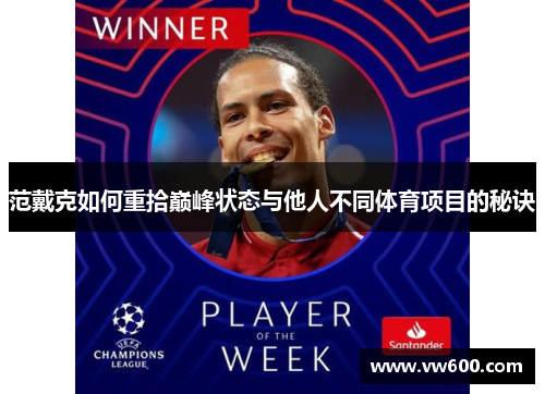 范戴克如何重拾巅峰状态与他人不同体育项目的秘诀