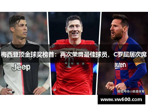 梅西登顶金球奖榜首：再次荣膺最佳球员，C罗屈居次席